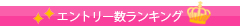 ｴﾝﾄﾘｰ数ﾗﾝｷﾝｸﾞ