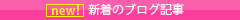 新着のﾌﾞﾛｸﾞ記事