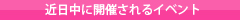 近日中に開催されるｲﾍﾞﾝﾄ