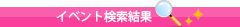 イベントサーチ